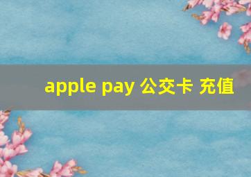 apple pay 公交卡 充值